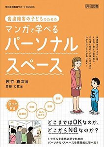 【中古】 発達障害の子どものためのマンガで学べるパーソナル・スペース (特別支援教育サポートBOOKS)