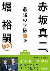 【中古】 赤坂真二&堀裕嗣直伝! 最強の学級開き