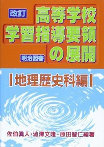 【中古】 改訂高等学校学習指導要領の展開 地理歴史科編