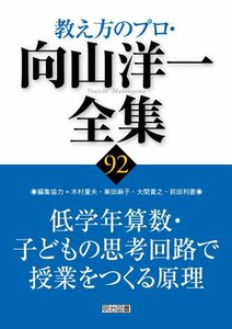 【中古】 低学年算数・子どもの思考回路で授業をつくる原理 (教え方のプロ・向山洋一全集)