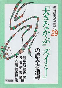 【中古】 「大きなかぶ」「スイミー」の読み方指導 (教材研究の定説化)