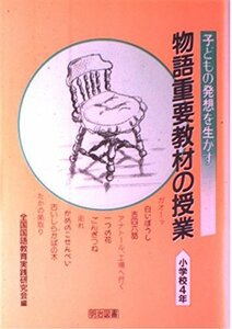 【中古】 物語重要教材の授業 子どもの発想を生かす 小学校4年