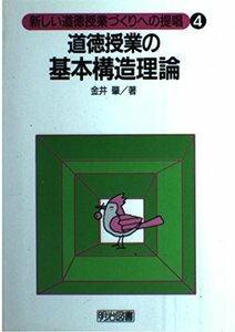 【中古】 道徳授業の基本構造理論 (新しい道徳授業づくりへの提唱)