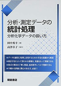 【中古】 分析・測定データの統計処理: 分析化学データの扱い方