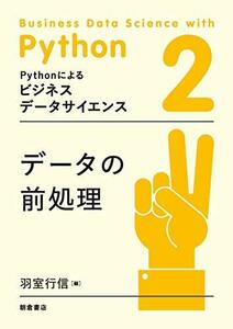 【中古】 データの前処理 (Pythonによるビジネスデータサイエンス 2)