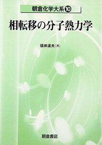 【中古】 相転移の分子熱力学 (朝倉化学大系)