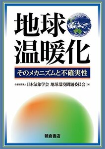 【中古】 地球温暖化 そのメカニズムと不確実性