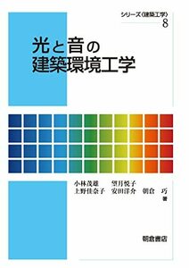 【中古】 光と音の建築環境工学 (シリーズ 建築工学 )