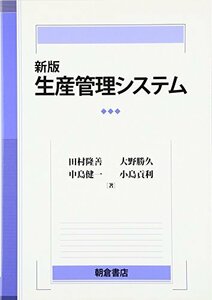 【中古】 新版 生産管理システム