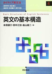 【中古】 英文の基本構造 (ネイティブ英文法)