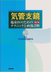 【中古】 気管支鏡―臨床医のためのテクニックと画像診断