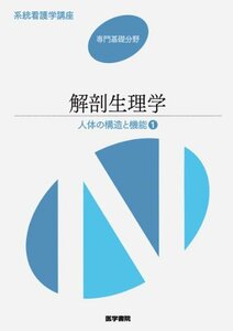 【中古】 系統看護学講座 専門基礎 〔1〕―人体の構造と機能 解剖生理学 1