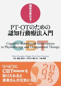 【中古】 臨床が変わる! PT・OTのための認知行動療法入門