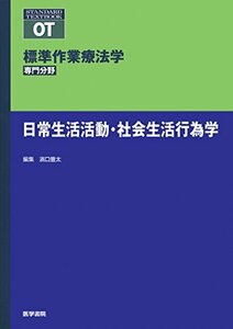 【中古】 日常生活活動・社会生活行為学 (標準作業療法学 専門分野)