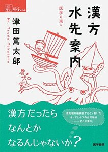 【中古】 漢方水先案内: 医学の東へ (シリーズケアをひらく)