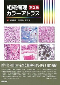 【中古】 組織病理カラーアトラス 第2版