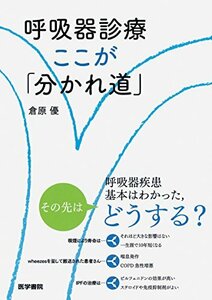 【中古】 呼吸器診療　ここが「分かれ道」