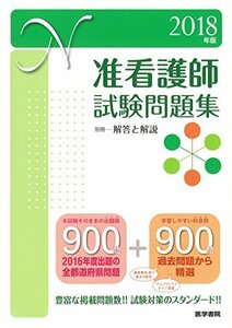 【中古】 2018年版 准看護師試験問題集