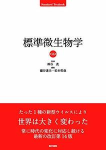 【中古】 標準微生物学 第14版 (Standard Textbook)