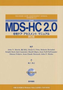 【中古】 日本版MDS‐HC2.0―在宅ケアアセスメントマニュアル