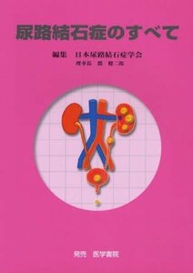 【中古】 尿路結石症のすべて