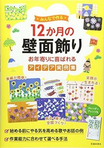 【中古】 みんなで作る 12か月の壁面飾り お年寄りに喜ばれるアイデア実例集