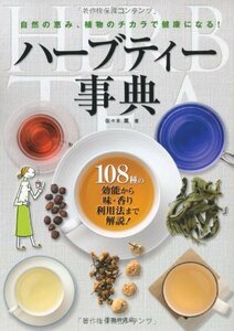 【中古】 ハーブティー事典-108種の効能から味・香り、利用法まで解説!