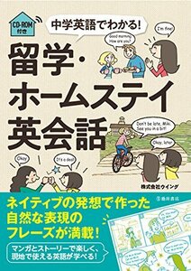 【中古】 中学英語でわかる! 留学・ホームステイ英会話