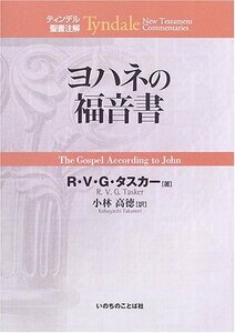 【中古】 ヨハネの福音書 (ティンデル聖書注解)