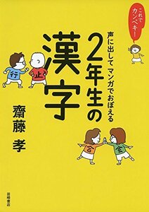 【中古】 これでカンペキ! 声に出してマンガでおぼえる 2年生の漢字