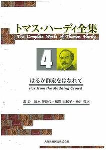 【中古】 トマス・ハーディ全集 4 はるか群衆をはなれて