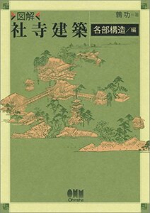 【中古】 図解 社寺建築 各部構造/編