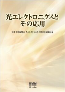 【中古】 光エレクトロニクスとその応用