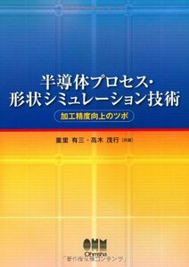 【中古】 半導体プロセス・形状シミュレーション技術?加工精度向上のツボ?