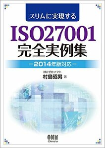 【中古】 スリムに実現するISO27001完全実例集 -2014年版対応-