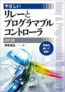 【中古】 やさしいリレーとプログラマブルコントローラ