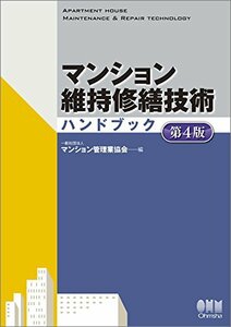 【中古】 マンション維持修繕技術ハンドブック 第4版