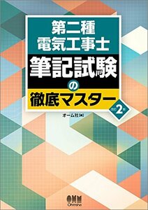 【中古】 第二種電気工事士 筆記試験の徹底マスター 改訂2版