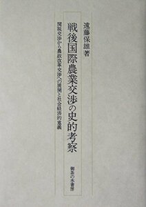 【中古】 戦後国際農業交渉の史的考察 関税交渉から農政改革交渉への展開と社会経済的意義