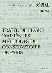 【中古】 フーガ書法 パリ音楽院の方式による