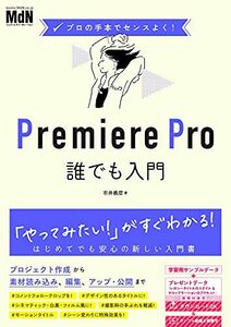 【中古】 プロの手本でセンスよく! Premiere Pro誰でも入門