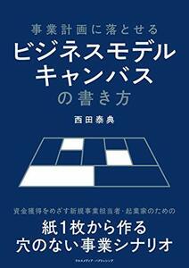 【中古】 事業計画に落とせるビジネスモデルキャンバスの書き方