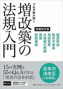 【中古】 プロが読み解く 増改築の法規入門 増補改訂版