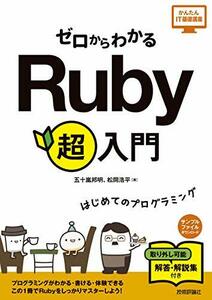 【中古】 ゼロからわかる Ruby 超入門 (かんたんIT基礎講座)