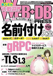 【中古】 WEB+DB PRESS Vol.110