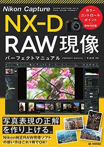 【中古】 Nikon Capture NX-D RAW現像 パーフェクトマニュアル[カラーコントロールポイント完全対応版]