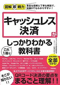 【中古】 図解即戦力 キャッシュレス決済がこれ1冊でしっかりわかる教科書