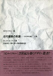 【中古】 近代建築の系譜 1900年以後 上巻 (SDライブラリー)