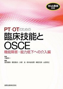 【中古】 PT・OTのための臨床技能とOSCE 機能障害・能力低下への介入編