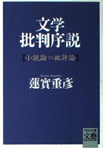 【中古】 文学批判序説 小説論=批評論 (河出文庫 文芸コレクション)